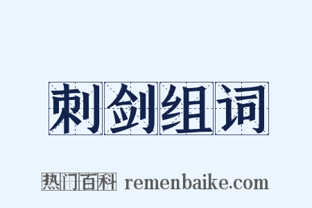 刺剑组词是什么意思的图片